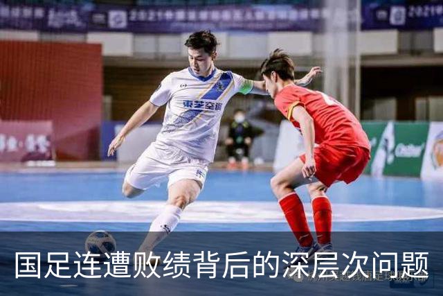 国足连遭败绩背后的深层次问题