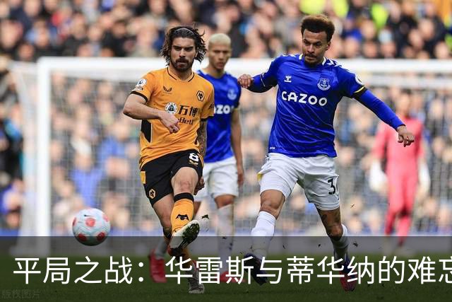 平局之战：华雷斯与蒂华纳的难忘对决
