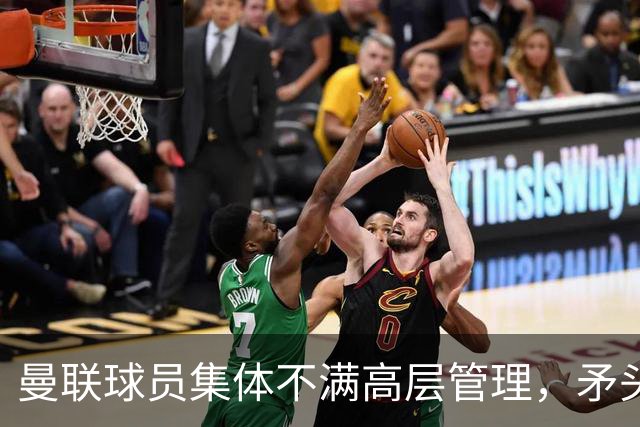 曼联球员集体不满高层管理，矛头直指体育总监