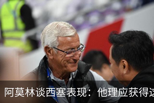 阿莫林谈西塞表现：他理应获得这样的机会与认可