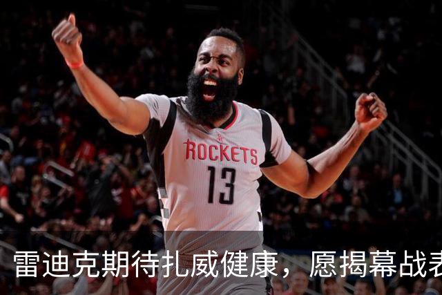 雷迪克期待扎威健康，愿揭幕战表现更抢眼