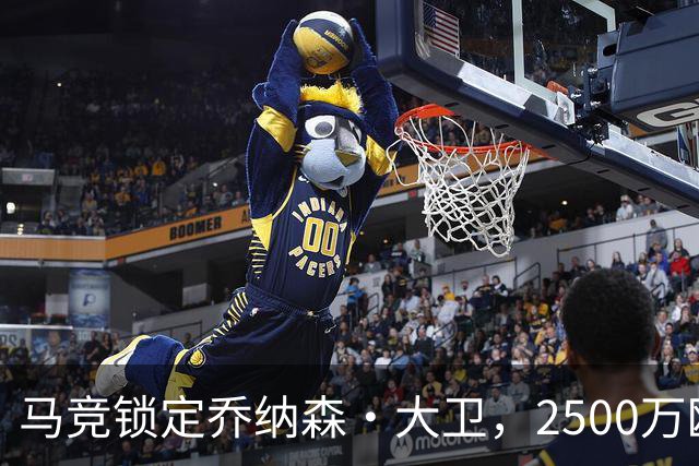 马竞锁定乔纳森·大卫，2500万欧元预算已筹备