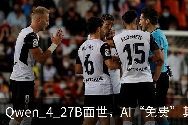 Qwen 4 27B面世，AI“免费”其实是一场误解